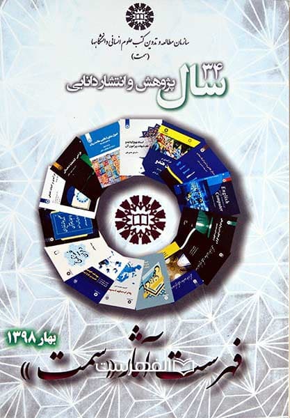 بروشور: فهرست آثار سمت (بهار 1398)
