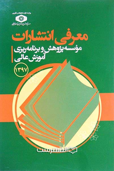بروشور: معرفی انتشارات موسسه پژوهش و برنامه ریزی آموزش عالی 1397