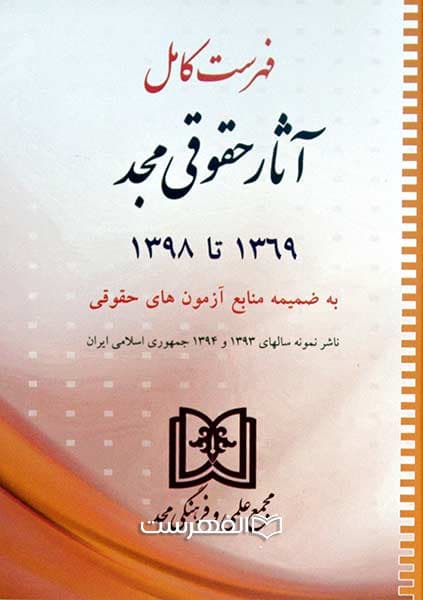 بروشور: فهرست کامل آثار حقوقی مجد 1369 تا 1398