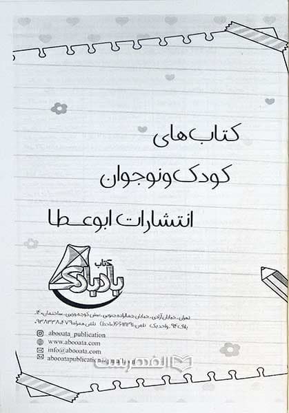 بروشور: کتاب های کودک و نوجوان انتشارات ابوعطا