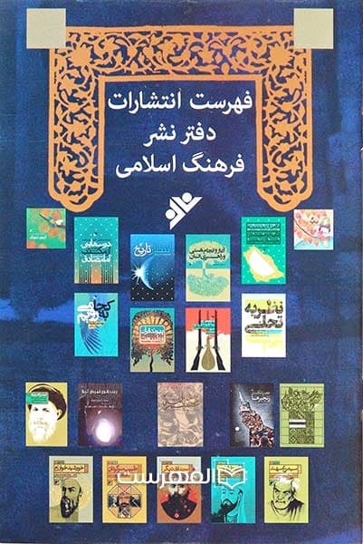 بروشور: فهرست انتشارات دفتر نشر فرهنگ اسلامی