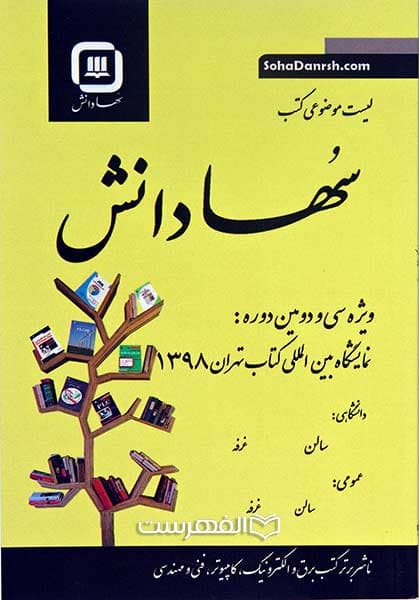بروشور: لیست موضوعی کتب سها دانش