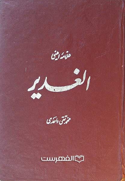 ترجمه الغدیر (20 جلدی بدون شماره 5 و 9 -12)