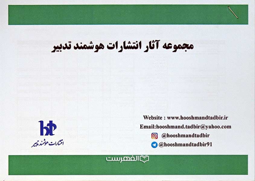 بروشور: مجموعه آثار انتشارات هوشمند تدبیر