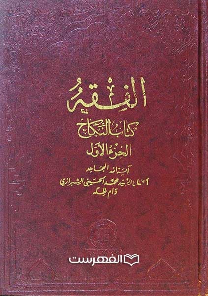 الفقه کتاب النکاح (جلد 1 و 2 و 5)