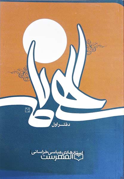 الهی نامه (فقط جلد 1)