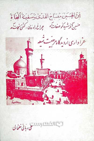 عزاداری از دیدگاه مرجعیت شیعه