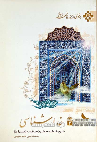 خدا شناسی (پرتوی از نور فاطمه (ع) 3)
