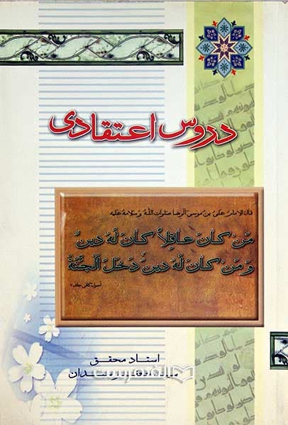 دروس اعتقادی