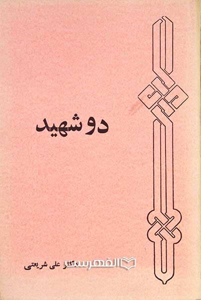دو شهید