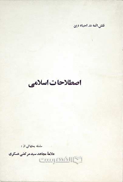 اصطلاحات اسلامی (نقش ائمه در احیاء دین)