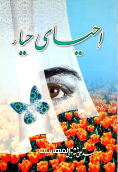 احیای حیاء
