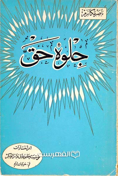 جلوه حق