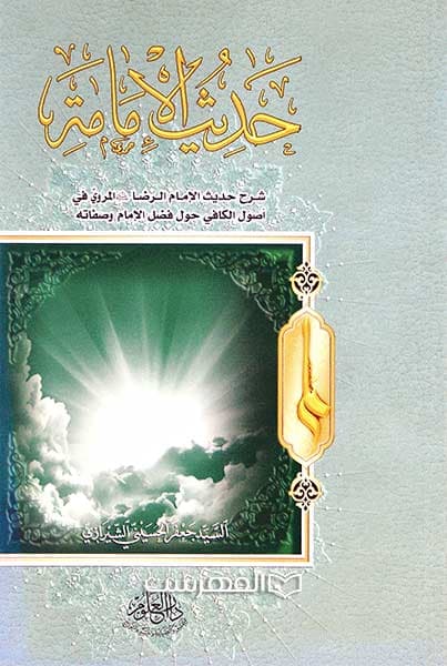 حدیث الامامة