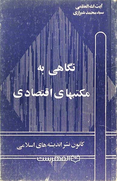 نگاهی به مکتب های اقتصادی