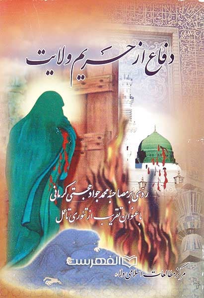 ردی بر مصاحبه محمد جواد حجتی کرمانی با عنوان تقریب از تئوری تا عمل