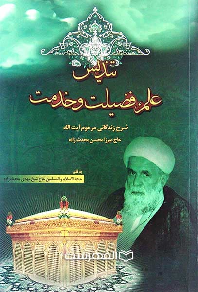 تندیس علم، فضیلت و خدمت شرح زندگانی مرحوم آیت الله حاج میرزا محسن محدث زاده