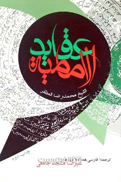 عقاید الامامیة