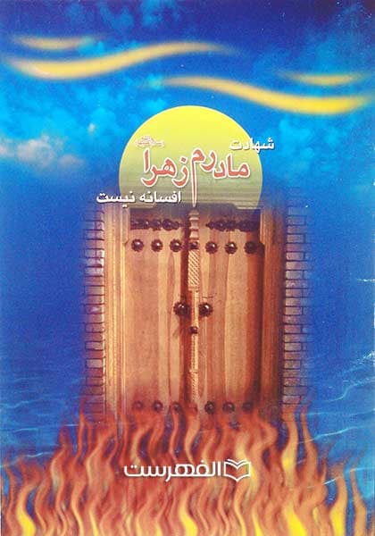 شهادت مادرم زهرا (ع) افسانه نیست