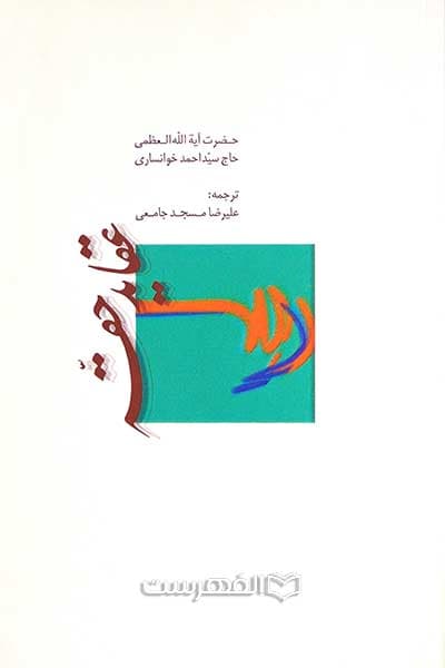 عقاید حقه