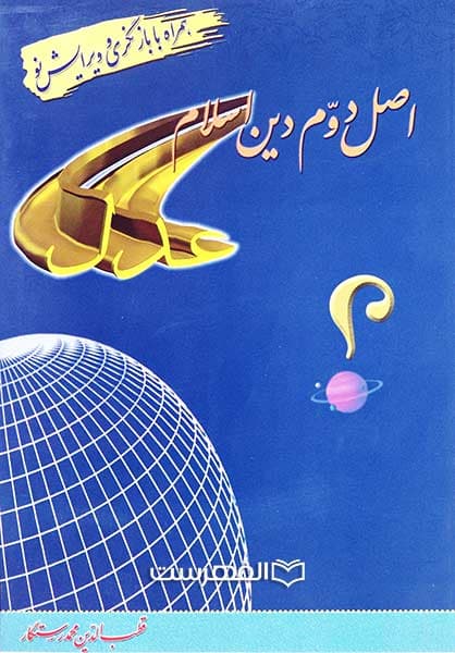 عدل اصل دوم دین اسلام