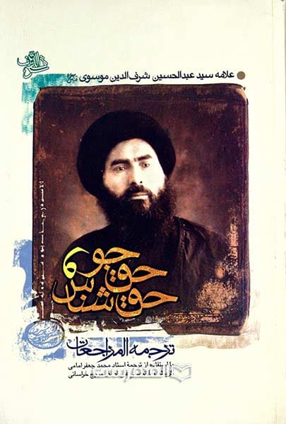 حق جو و حق شناس (ترجمه المراجعات)