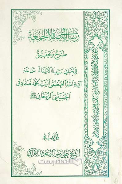 رسالة فی صلاة الجمعة