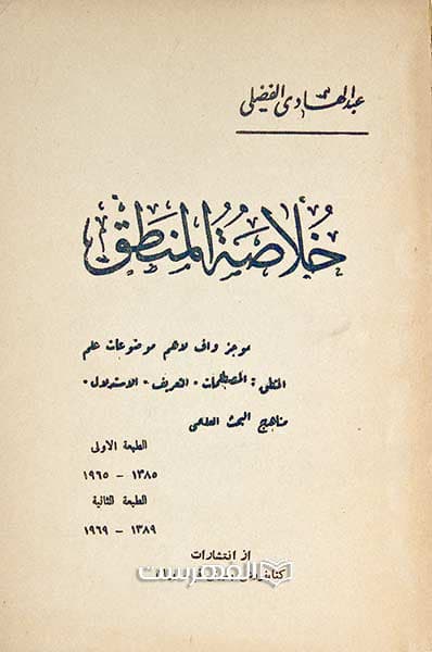 خلاصة المنطق