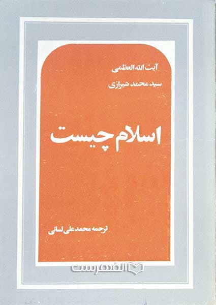 مناظرات و مکاتبات با توضیحات و ملحقات