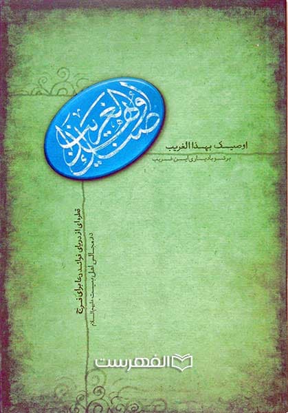 اوصیک بهذا القریب