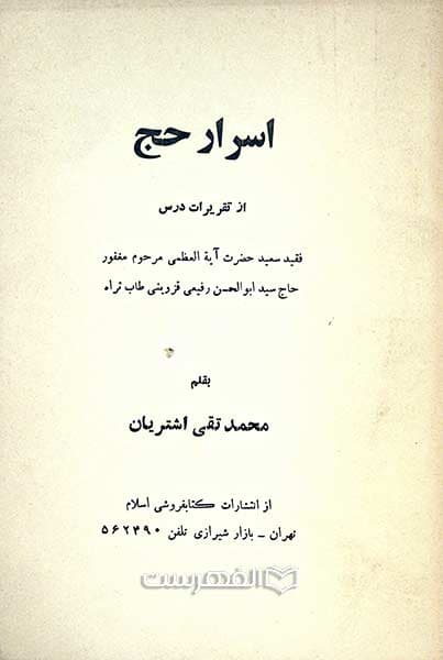 اسرار حج