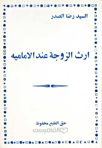 ارث الزوجة عند الامامیة