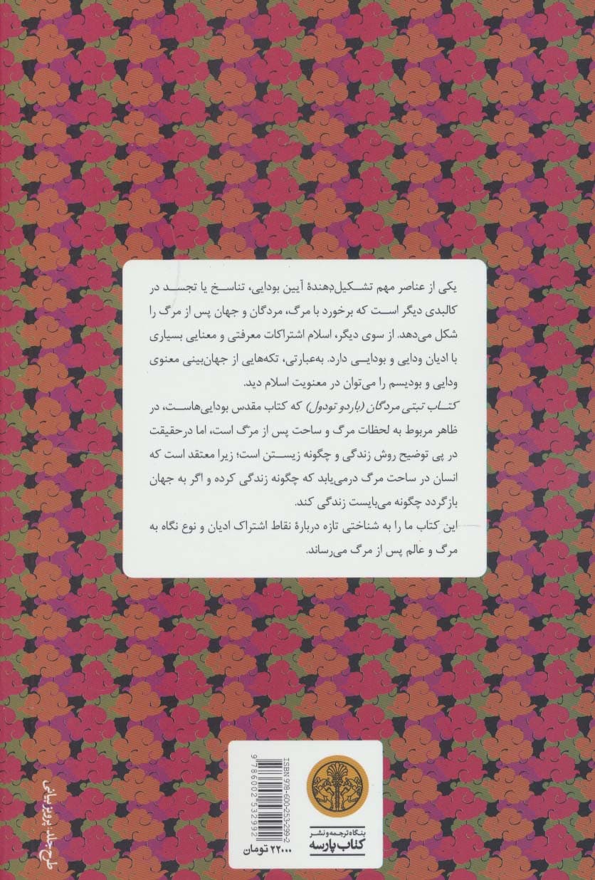 کتاب تبتی مردگان (روایت بودایی جهان پس از مرگ) — تصویر ۲