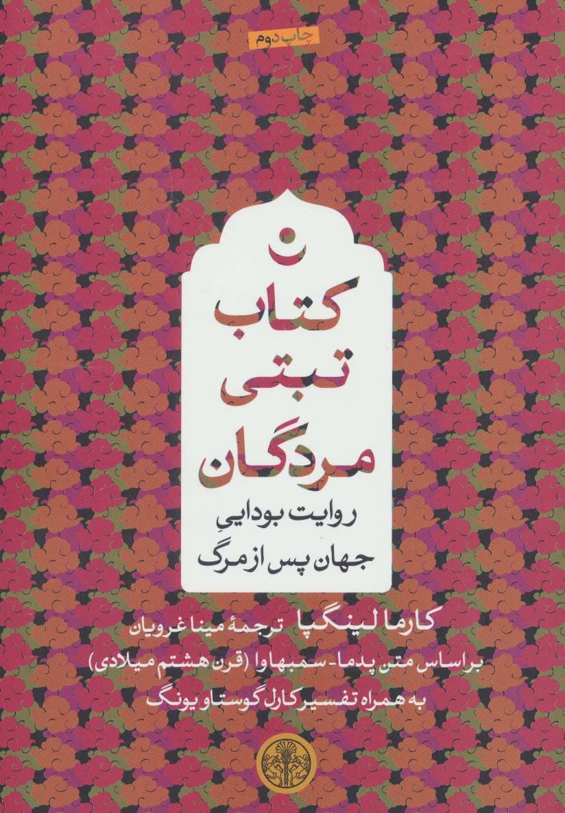 کتاب تبتی مردگان (روایت بودایی جهان پس از مرگ)