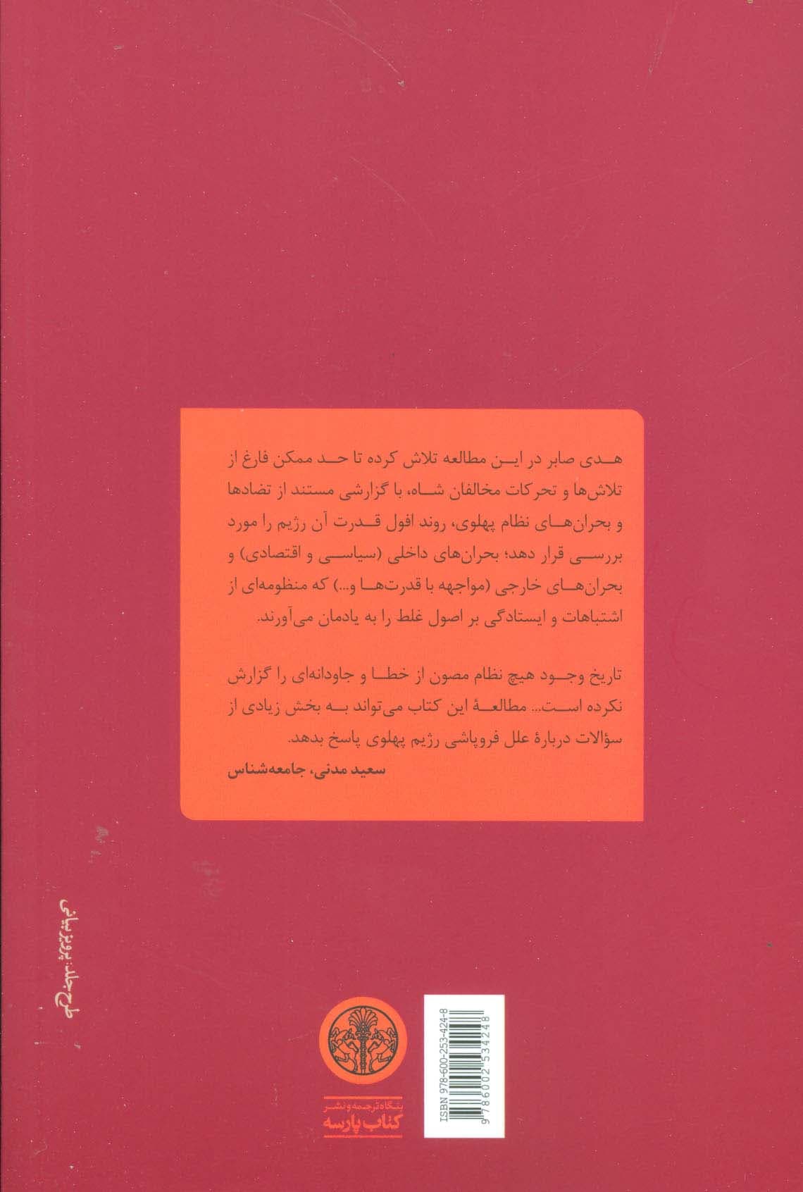فروپاشی (نگاهی به درون رژیم شاه:بحران ها،تضادها و ناکامی هایش) — تصویر ۲