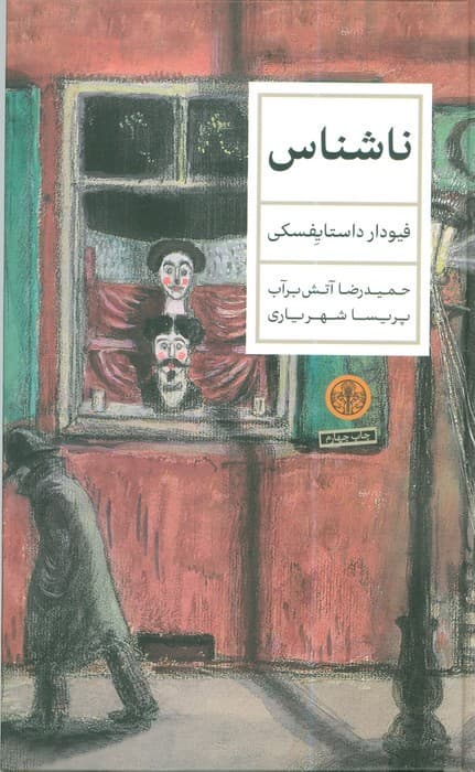 ناشناس