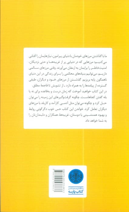 گندزدایی از مرز (ساختن روابط پایدار همراه با رضایت،بده و بستان و برآوردن نیازها) — تصویر ۲