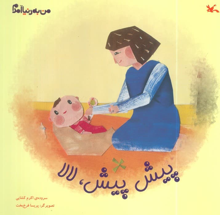 من به دنیا آمدم (پیش پیش، لالا)،(گلاسه)