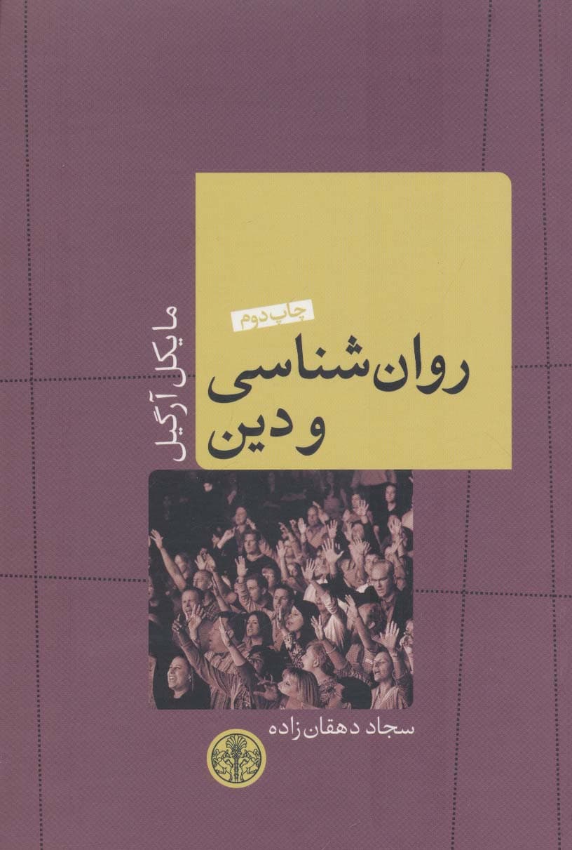 روان شناسی و دین