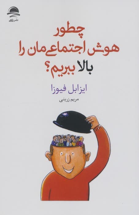 چطور هوش اجتماعی مان را بالا ببریم؟