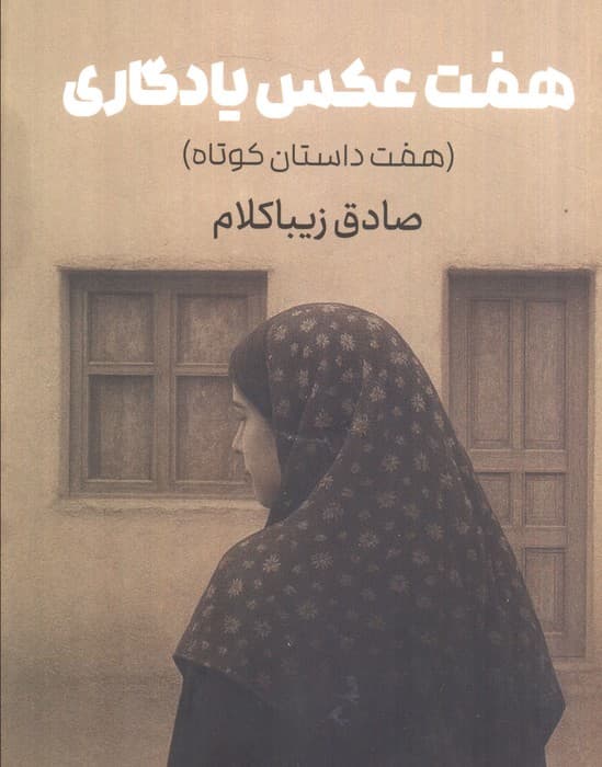 هفت عکس یادگاری (هفت داستان کوتاه)
