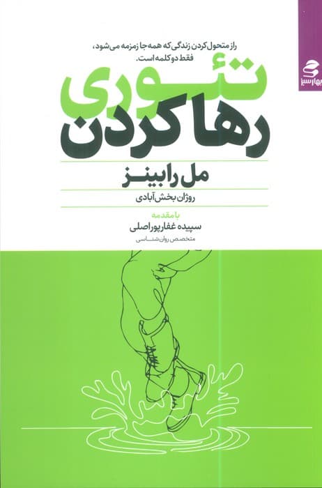 تئوری رها کردن (راز متحول کردن زندگی که همه جا زمزمه می شود،فقط 2 کلمه است.)