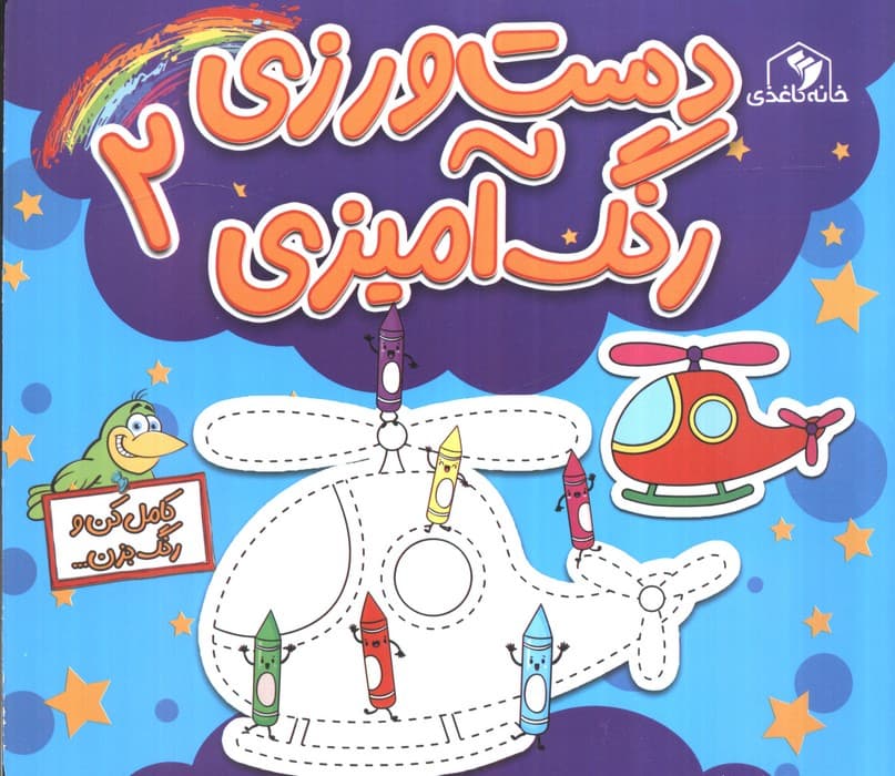 دست ورزی 2 (رنگ آمیزی:کامل کن و رنگ بزن…)
