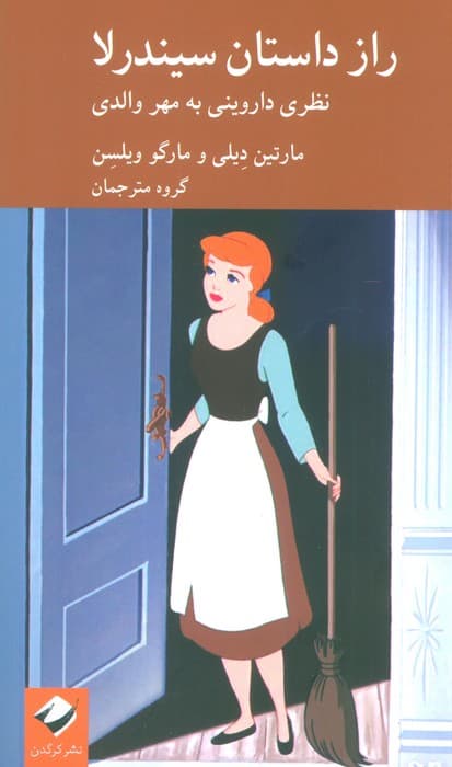 راز داستان سیندرلا (نظری داروینی به مهر والدی)