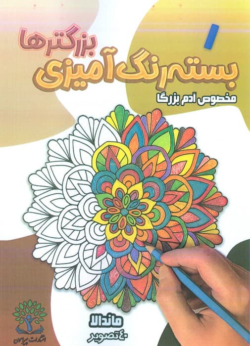 بسته رنگ آمیزی بزرگترها 1 (ماندالا)