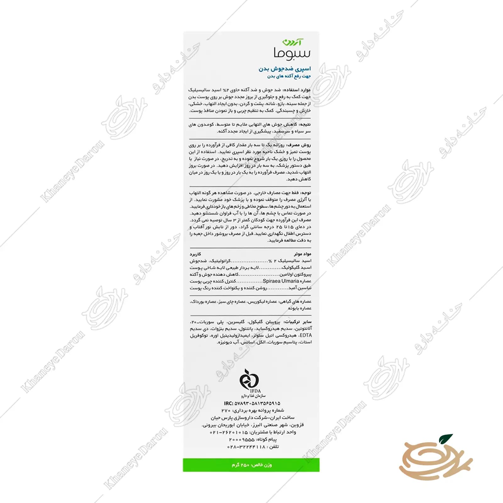 اسپری ضد جوش بدن سالیسیل سبوما آردن — تصویر ۲