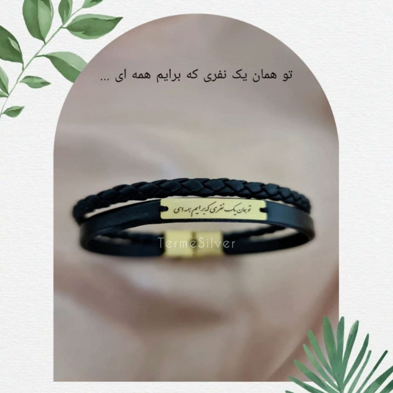 دستبند نقره و چرم شعر (تو همان یک نفری که برایم همه ای…) SIMP 1010