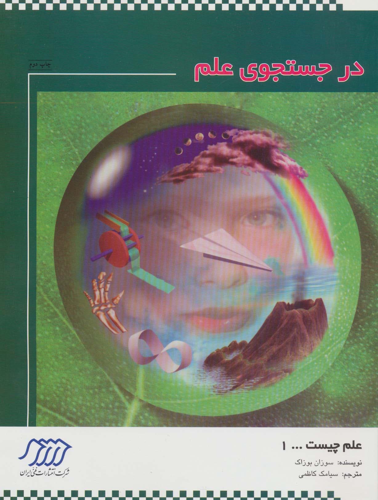در جستجوی علم (علم چیست 1)