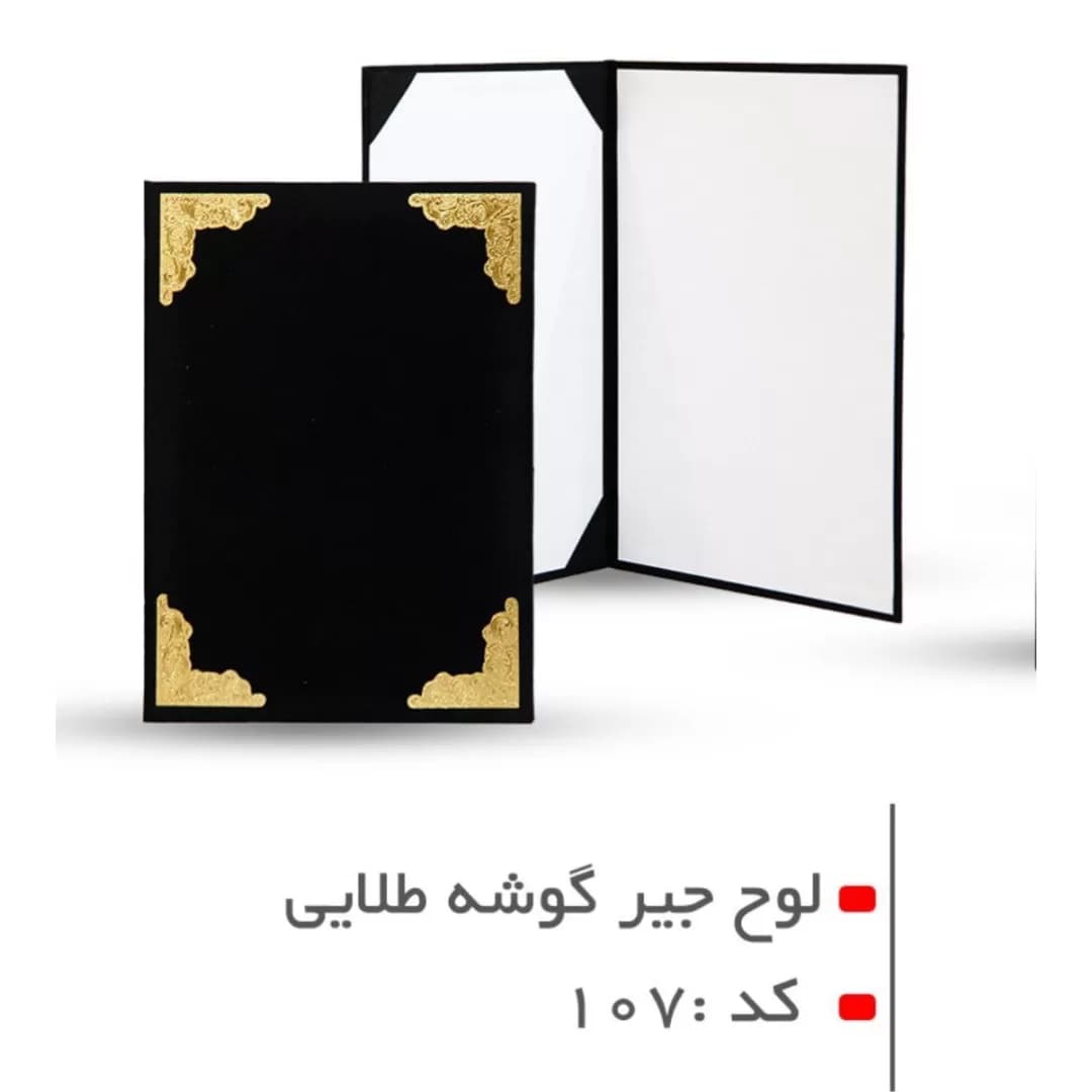 لوح جير با گوشه طلايى کد ۱۰۷