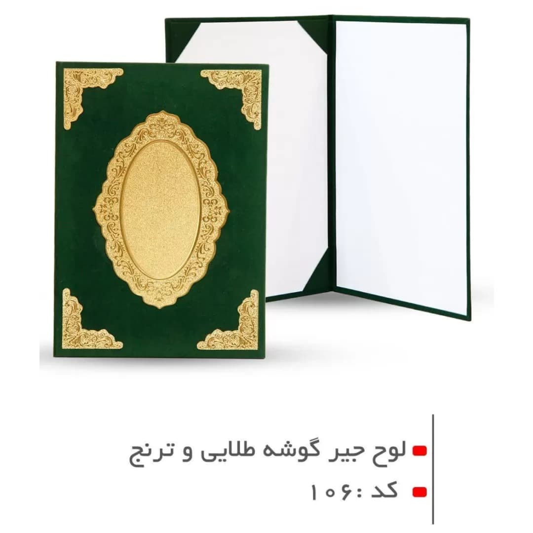 لوح جير با گوشه طلايى و ترنج کد ۱۰۶